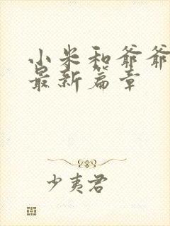 小米和爷爷系列最新篇章