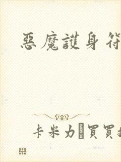 恶魔护身符封面