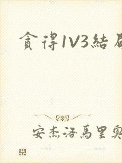 贪得1V3结局