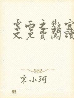 云雨之欢官场全文免费阅读