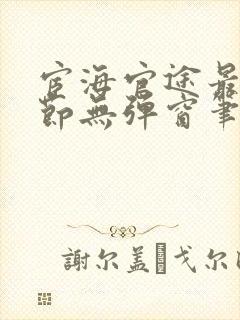 宦海官途最新章节无弹窗笔趣阁