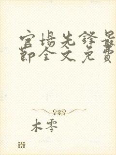官场先锋最新章节全文免费阅读