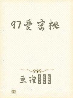 97爱密桃