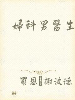 妇科男医生小说