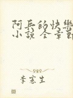 阿兵的快乐生活小说 全章节阅读免费封面
