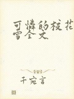 可怜的校花陈若雪全文