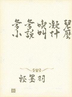 爹爹吃凝儿珍珠小说叫什么名字