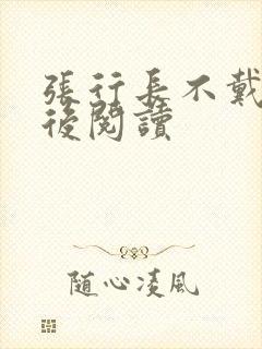 张行长不戴套最后阅读