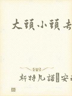 大头小头去旅行