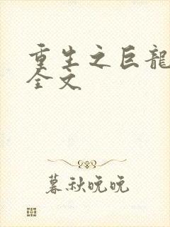 重生之巨龙征母全文封面