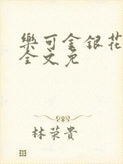 乐可金银花在线全文免