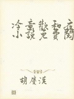 冷意欢和夜澜清小说免费阅读