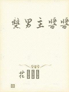 双男主酱酱酿酿封面