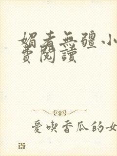 媚者无疆小说免费阅读