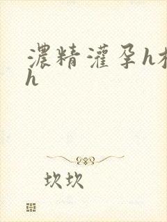 浓精灌孕h校园h