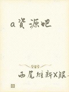a资源吧