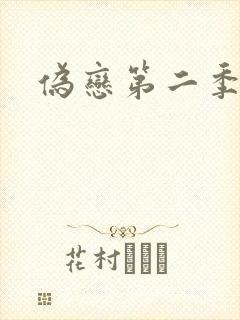伪恋第二季