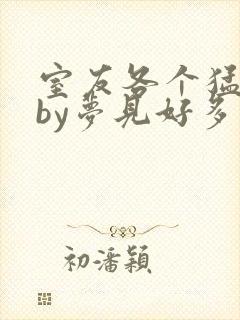 室友各个猛如虎by梦见好多