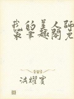 我的美人师父陈策笔趣阁免费阅读
