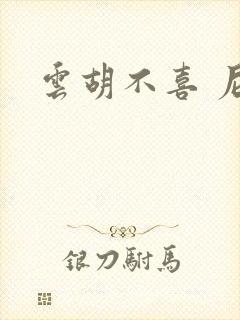 云胡不喜 尼卡