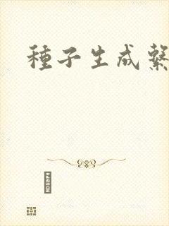种子生成系统