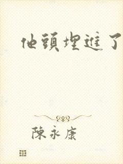 他头埋进了花蕊封面