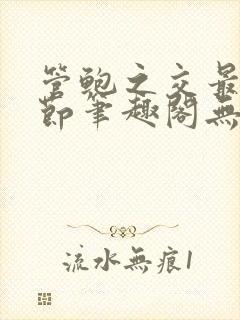 管鲍之交最新章节笔趣阁无弹窗封面