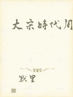 大宋时代周刊
