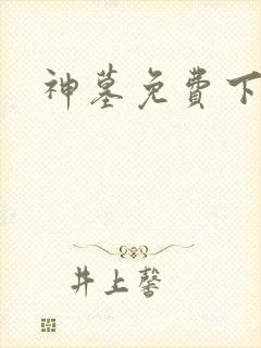神墓免费下载