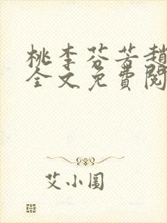 桃李芬芳赵晓凡全文免费阅读