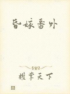 昏嫁番外封面