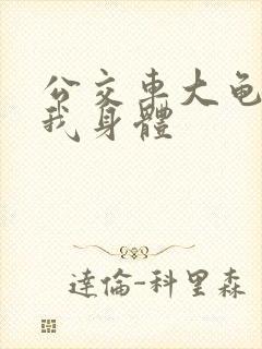 公交车大龟廷进我身体封面