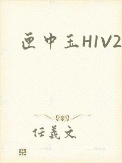 匣中玉H1V2