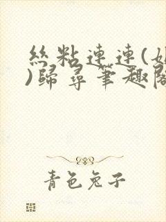 丝粘连连(姐弟)归寻笔趣阁小说
