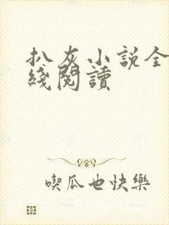 扒灰小说全文在线阅读