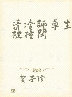 清冷师尊生殖腔被撞开