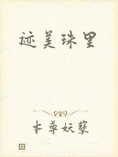 迹美珠里