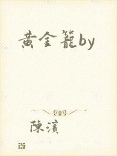 黄金笼by封面