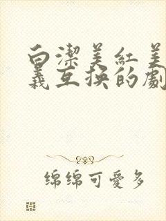 白洁美红美芳高义互换的剧情简介