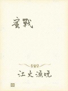 蜜战