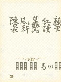 陈风慕红颜全文最新阅读笔趣