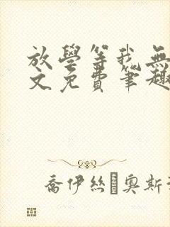 放学等我无删全文免费笔趣阁