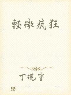 轻微疯狂