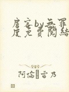 房客by无罪国度免费阅结局读txt