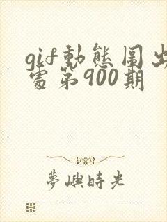 gif动态图出处第900期
