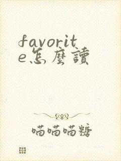 favorite怎么读封面