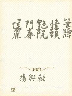 侯门艳情笔趣阁丽春院头牌