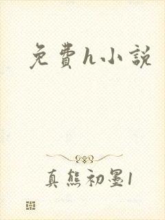 免费h小说