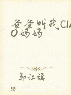 爸爸叫我CIAO妈妈封面