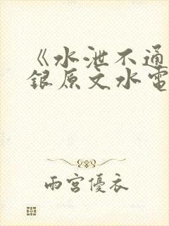 《水泄不通》金银原文水电工封面